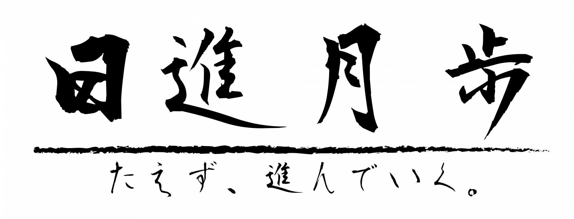 日進月歩