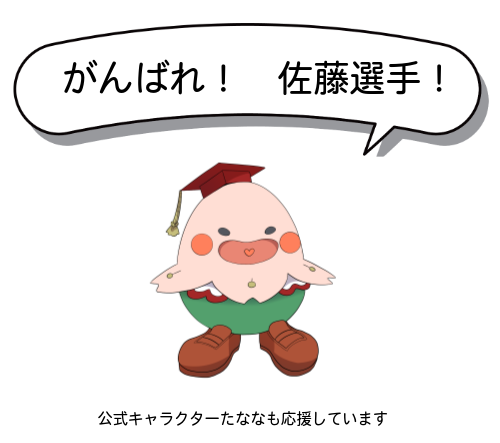 たなな応援