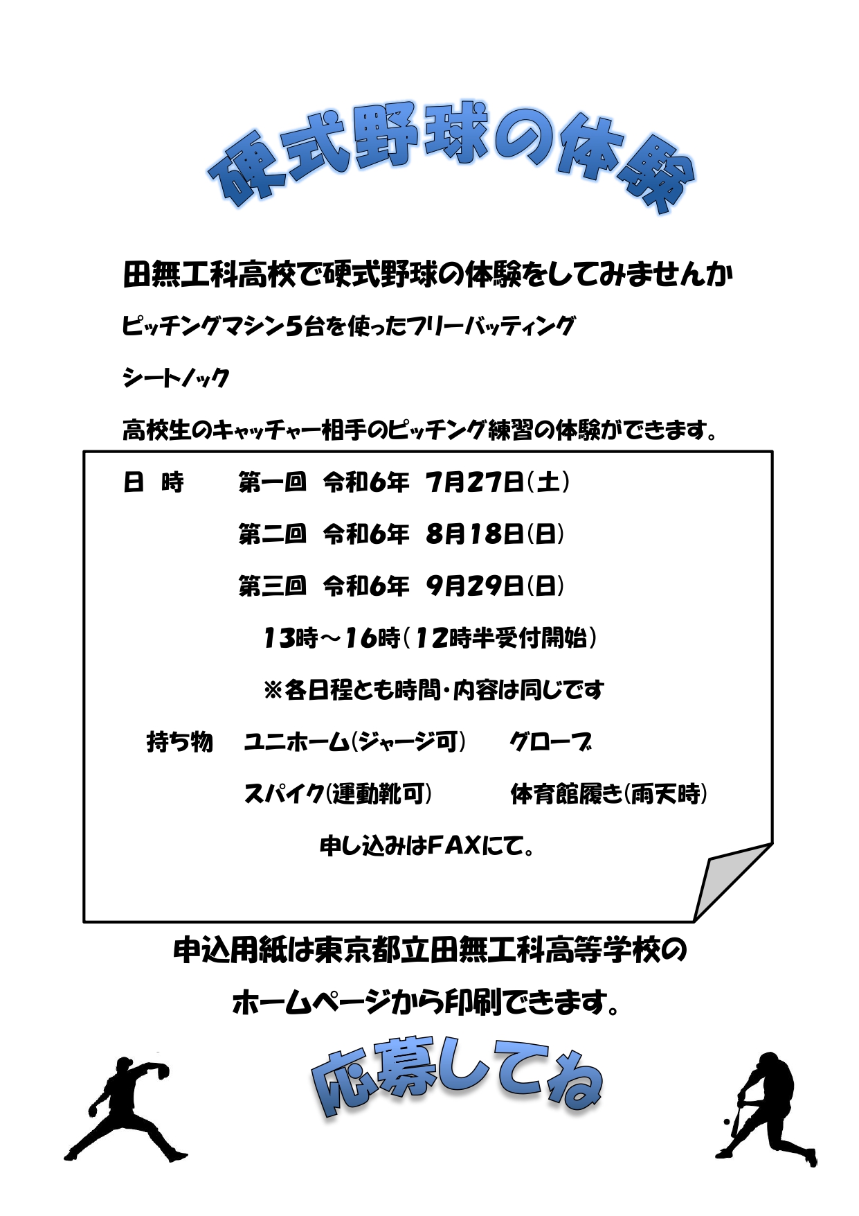R６野球の体験.ポスター_page-0001