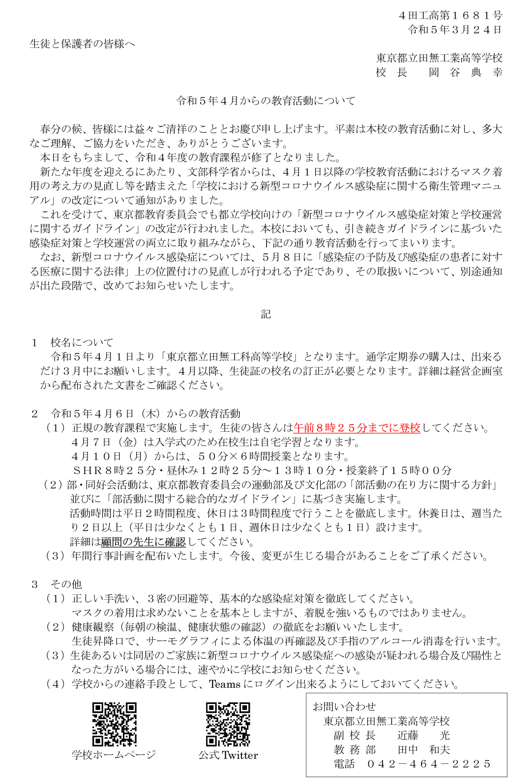 令和５年４月からの教育活動について(20220324)