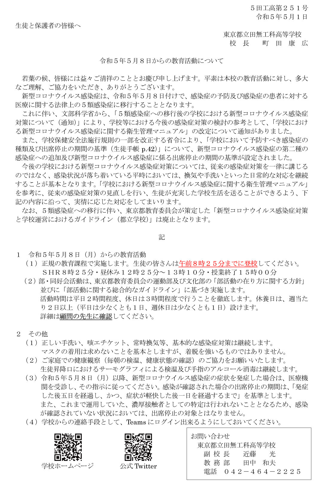 令和５年５月８日からの教育活動について