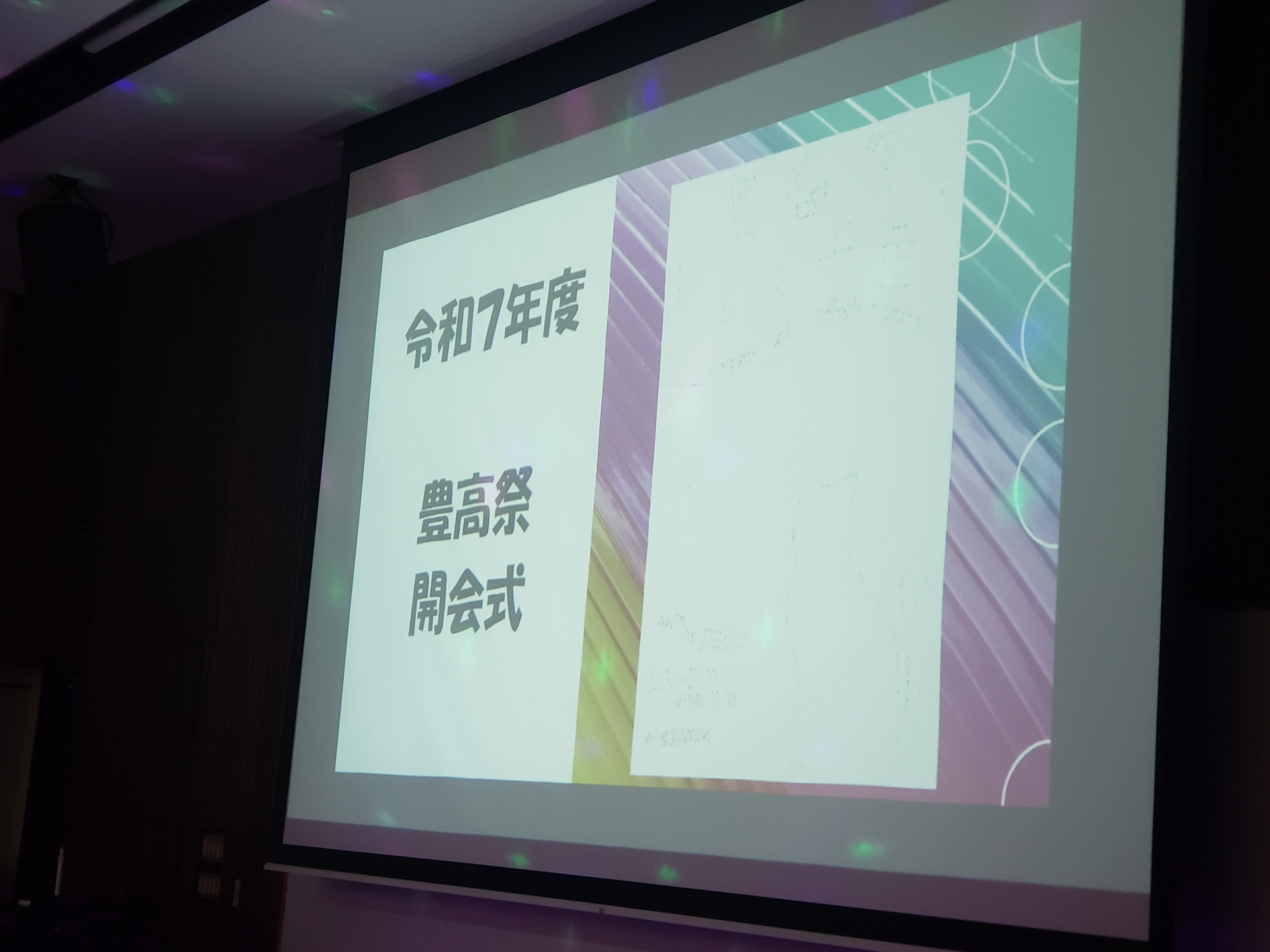 「豊高祭」開会式