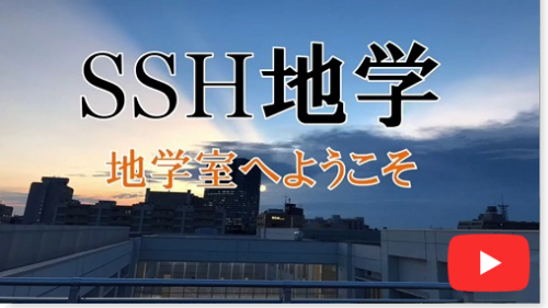 SSH地学