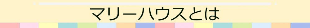 マリーハウスとは