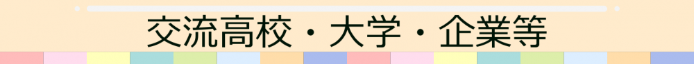 交流高校・大学・企業等