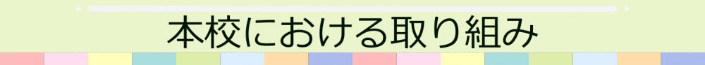 本校における取り組み