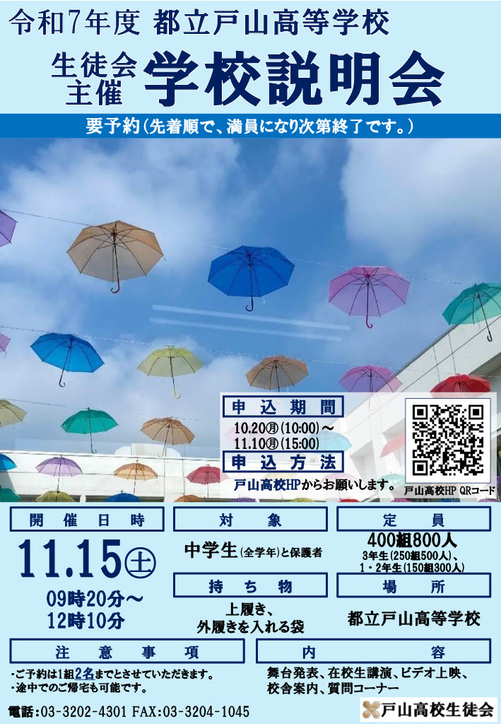 令和7年度生徒会主催学校説明会ポスター