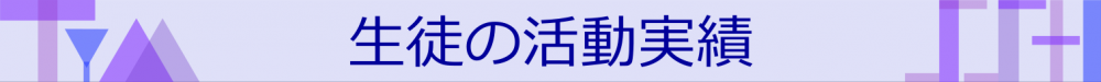 生徒の活動実績