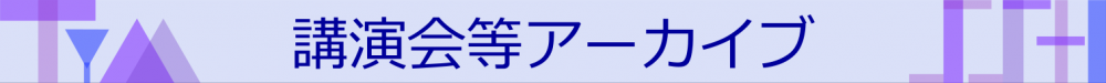 講演会等アーカイブ