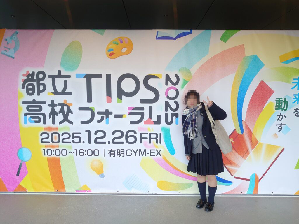 都立高校TIPSフォーラム2025_ホームページ写真_01mos