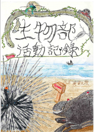 生物部部誌2026