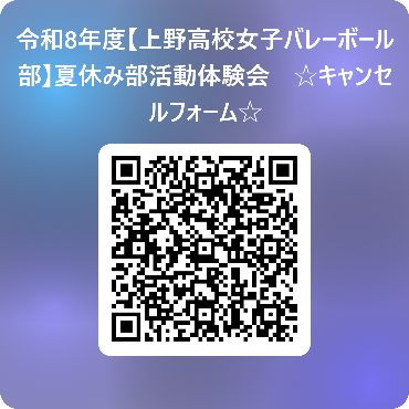女子バレーボール部部活動体験会キャンセルＱＲ