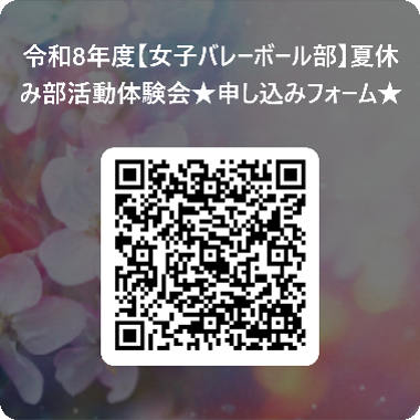 女子バレーボール部部活動体験会申し込みＱＲ