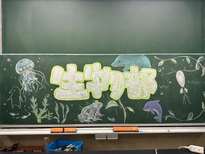 生物部１