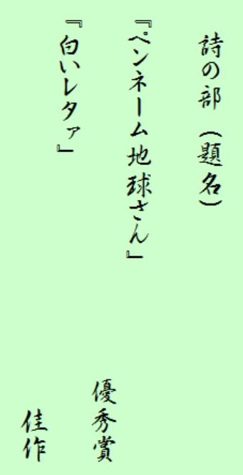 詩入賞作品.JPG