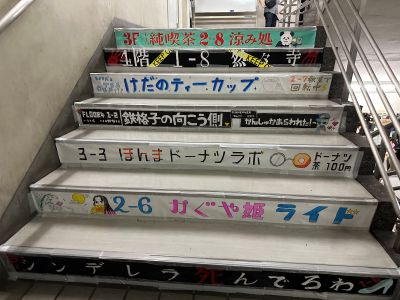 階段企画宣伝R