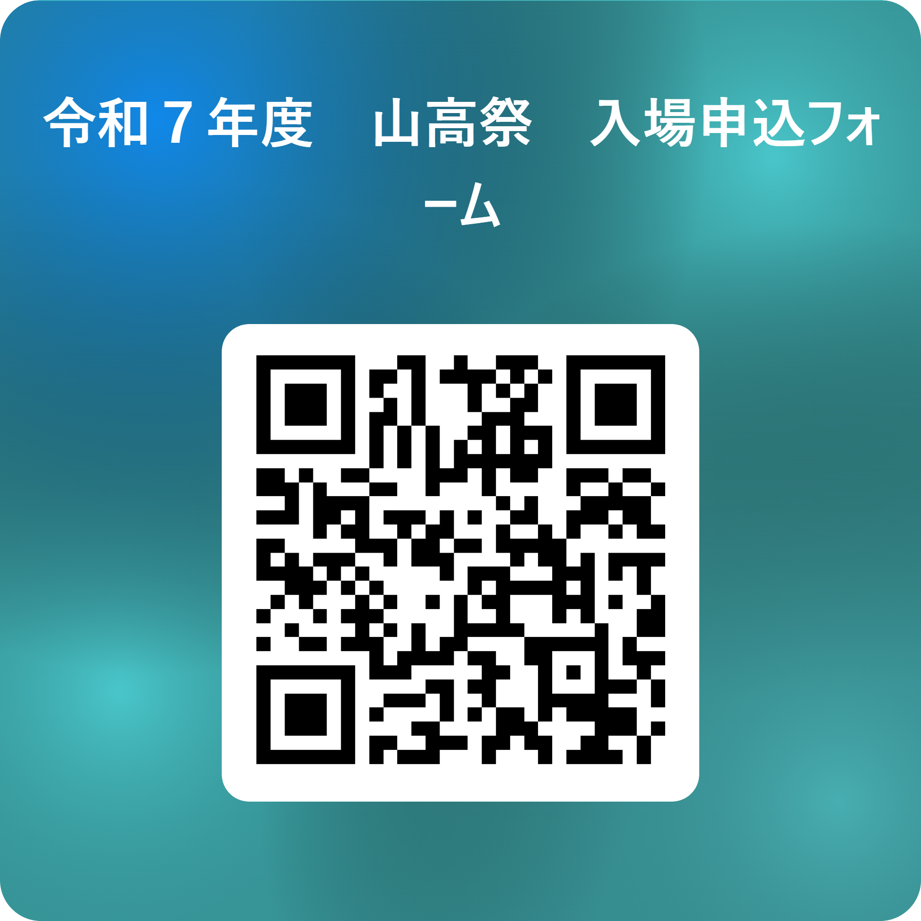 令和７年度　山高祭　入場申込フォーム 用 QR コード