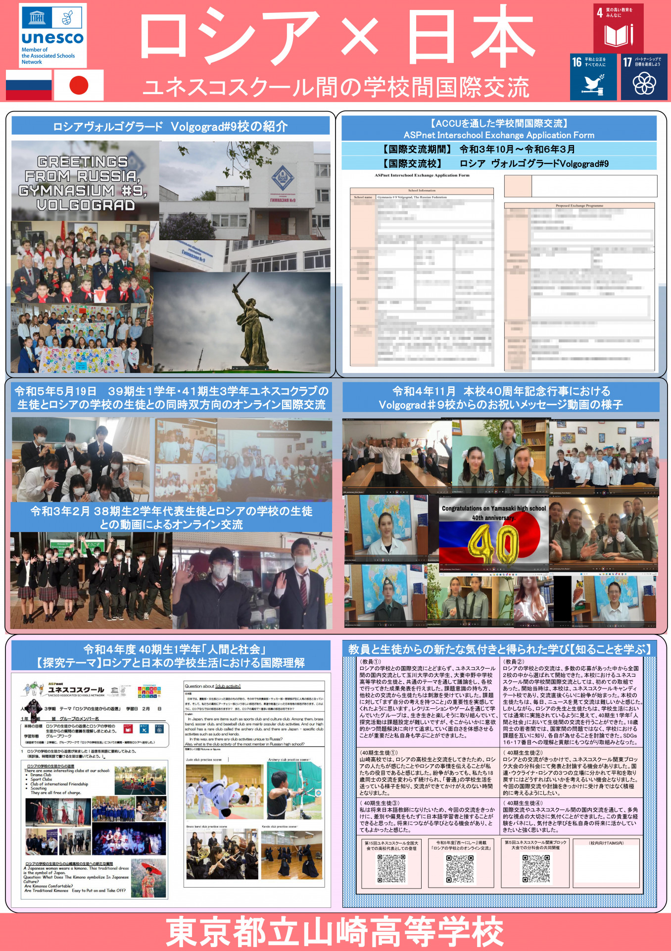 20260309_ロシア_日本_ユネスコスクール間国際交流_校長室展示