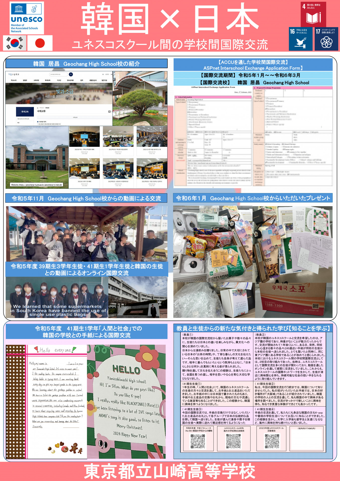 20260309_韓国_日本_ユネスコスクール間国際交流_校長室展示