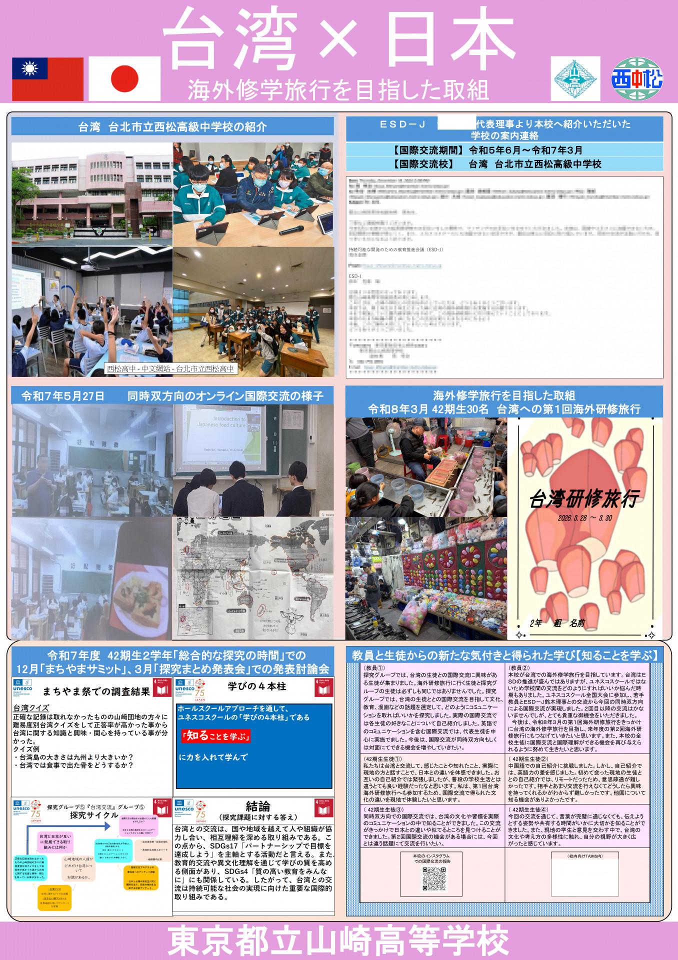 20260323_台湾_日本_海外修学旅行に向けた学校間国際交流_校長室展示