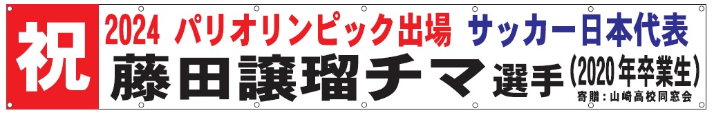 パリ五輪横断幕